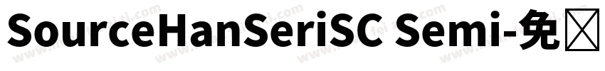 SourceHanSeriSC Semi字体转换